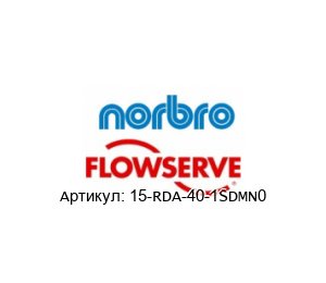 15-RDA-40-1SDMN0 Norbro (brand of FLOWSERVE)