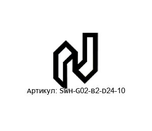 SWH-G02-B2-D24-10 Northman Fluid Power Клапан