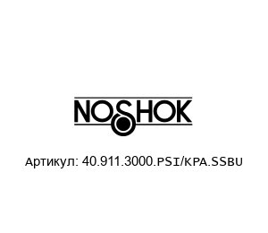 40.911.3000.PSI/KPA.SSBU NOSHOK Манометр