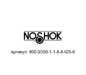 800-0/250-1-1-8-8-025-6 NOSHOK Датчик