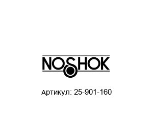 25-901-160 NOSHOK Манометр