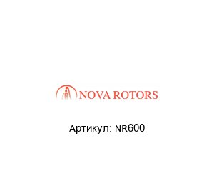 NR600 Nova Rotors Полый вал