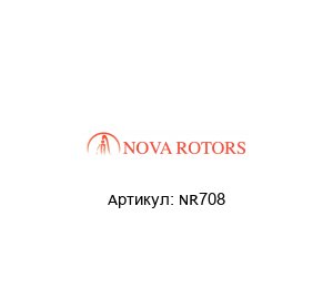 NR708 Nova Rotors Колпак муфты