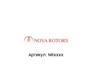 NRxxxx Nova Rotors Приводной вал