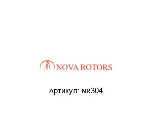 NR304 Nova Rotors Уплотнительное кольцо