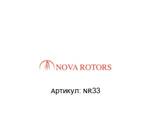 NR33 Nova Rotors Манжета