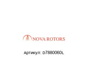 D7880060L Nova Rotors Стопорное кольцо