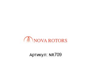 NR709 Nova Rotors Стопорное кольцо