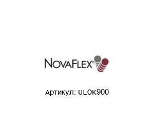ULOK900 Novaflex Гибкий воздуховод