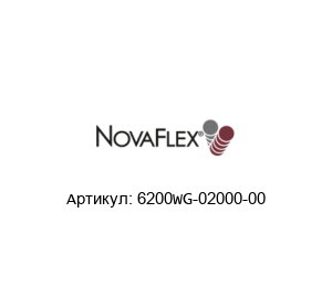 6200WG-02000-00 Novaflex