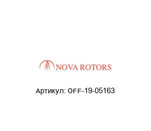 OFF-19-05163 Nova Rotors Винтовой насос