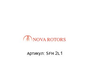 SFH 2L1 Nova Rotors Винтовой насос