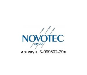 S-999502-29X Novotec (System- und Industrietechnik) Газовая пружина
