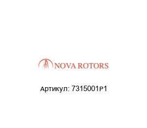7315001Р1 Nova Rotors Статор