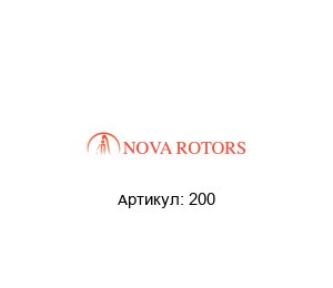 200 Nova Rotors Корпус уплотнения