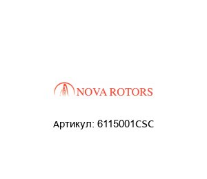 6115001CSC Nova Rotors Ротор