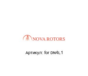 for DN4L1 Nova Rotors Статор