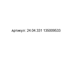 24.04.331 135009533 Novotec EDM Направляющая