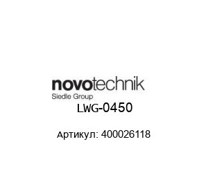LWG-0450 400026118 Novotechnik Датчик перемещения
