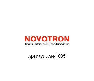 AM-1005 Novotron Сенсор