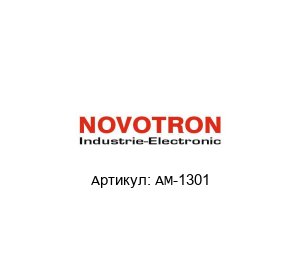 AM-1301 Novotron Переключатель