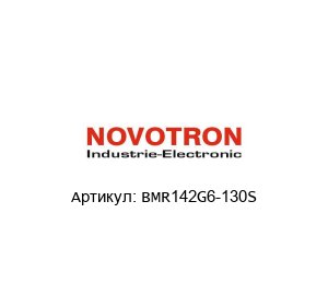 BMR142G6-130S Novotron