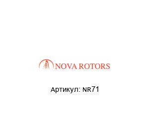 NR71 Nova Rotors Защитный кожух