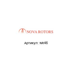 NR46 Nova Rotors Крестовина