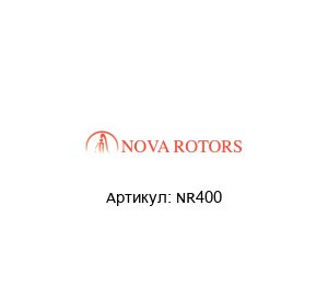 NR400 Nova Rotors Статор