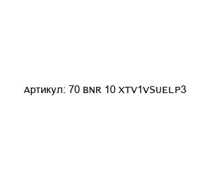 70 BNR 10 XTV1VSUELP3 NSK Подшипник
