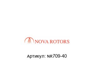 NR709-40 Nova Rotors Стопорное кольцо