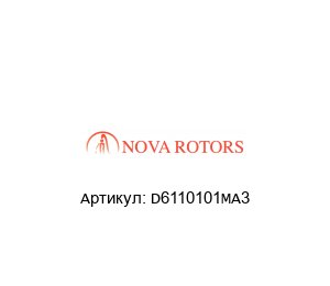 D6110101MA3 Nova Rotors Ротор