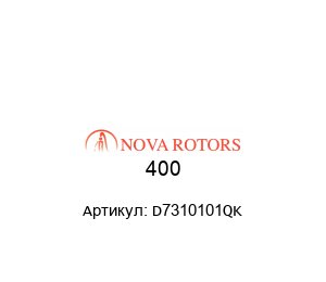 400 D7310101QK Nova Rotors Статор
