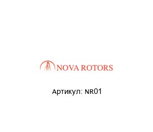 NR01 Nova Rotors Приводной вал