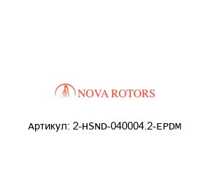 2-HSND-040004.2-EPDM Nova Rotors Статор