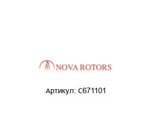 C671101 Nova Rotors Дозирующий насос
