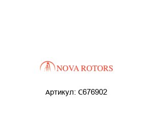 C676902 Nova Rotors Дозирующий насос
