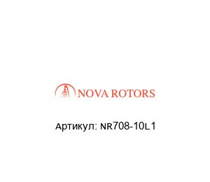NR708-10L1 Nova Rotors Колпак муфты