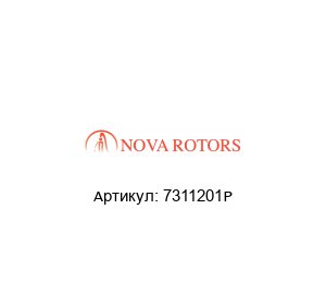 7311201P Nova Rotors Статор