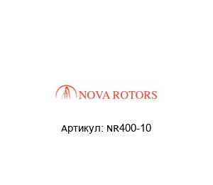 NR400-10 Nova Rotors Статор