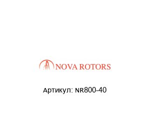 NR800-40 Nova Rotors Ротор