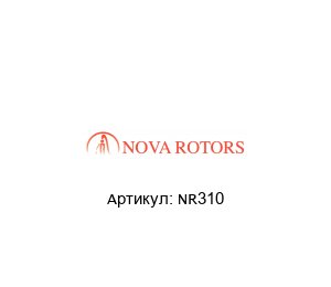 NR310 Nova Rotors Уплотнительное кольцо