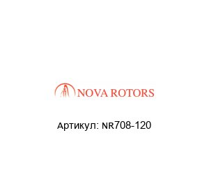 NR708-120 Nova Rotors Соединительная муфта