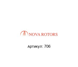 706 Nova Rotors Кольцо стопорное