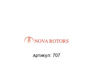 707 Nova Rotors О-Ring