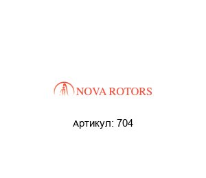 704 Nova Rotors Зажим