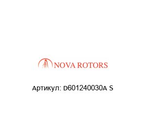 D601240030A S Nova Rotors Вал привода