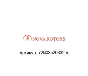 72M03520332 A Nova Rotors