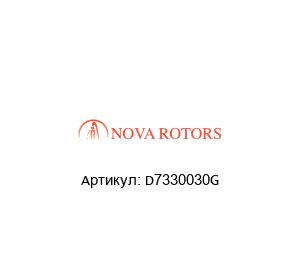 D7330030G Nova Rotors Уплотнительное кольцо