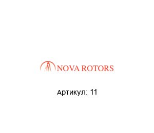 11 Nova Rotors Ротор